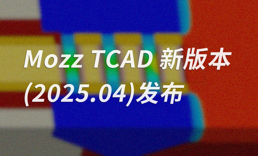Mozz TCAD新版本(2025.04)发布