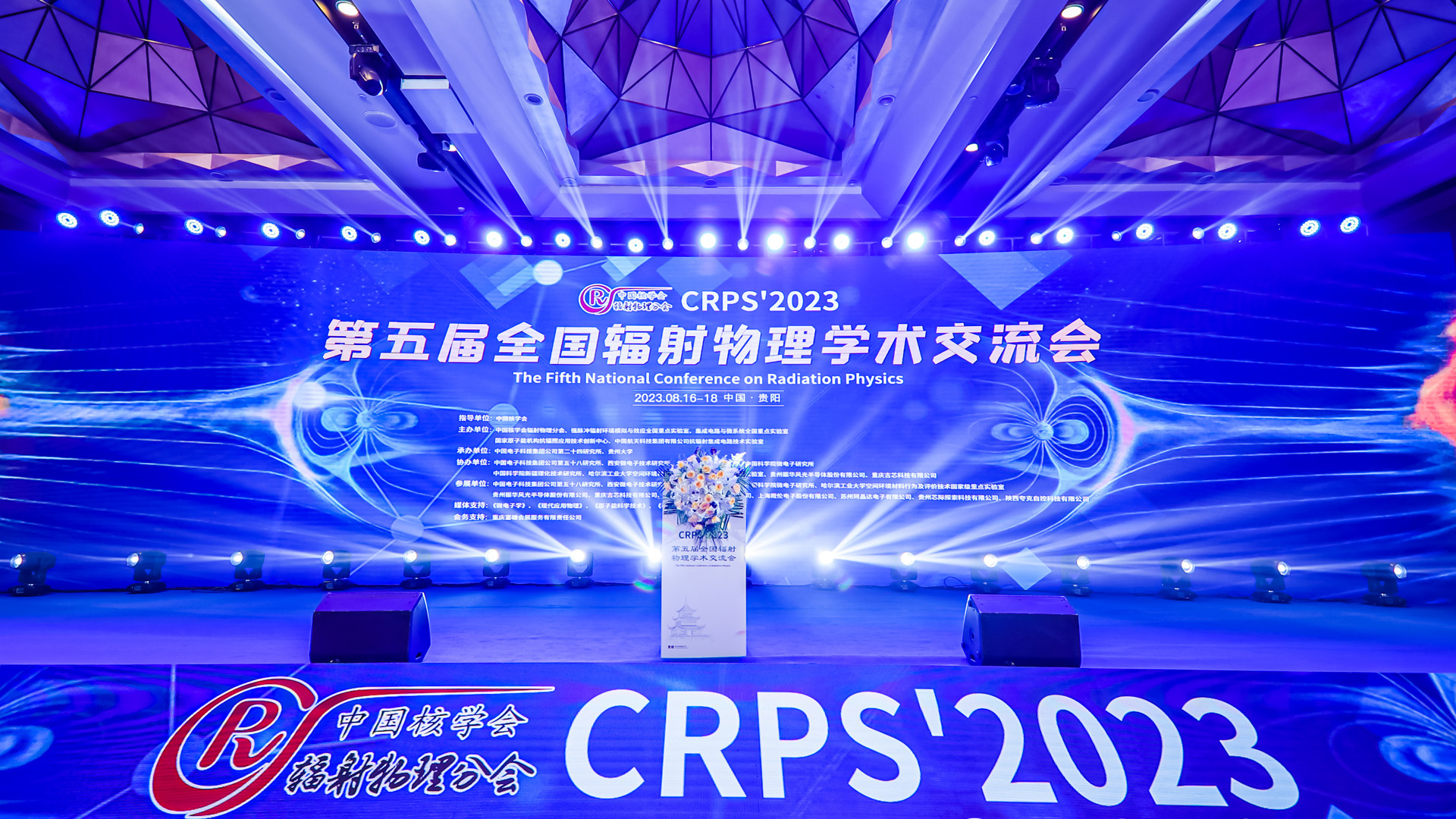 珂晶达参展第五届全国辐射物理学术交流会 CRPS2023，分享辐射效应仿真前沿技术